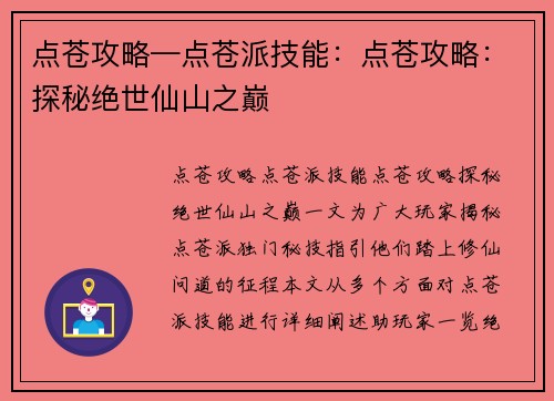 点苍攻略—点苍派技能：点苍攻略：探秘绝世仙山之巅
