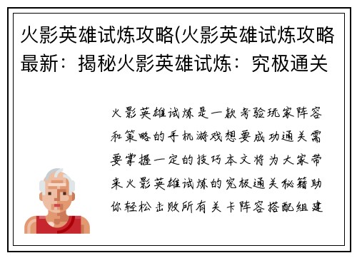 火影英雄试炼攻略(火影英雄试炼攻略最新：揭秘火影英雄试炼：究极通关秘籍)