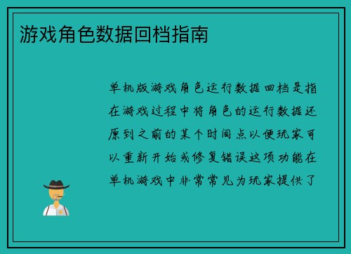 游戏角色数据回档指南