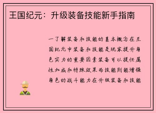 王国纪元：升级装备技能新手指南