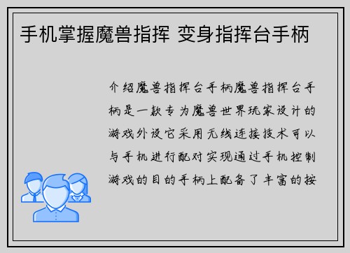 手机掌握魔兽指挥 变身指挥台手柄