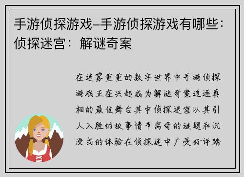 手游侦探游戏-手游侦探游戏有哪些：侦探迷宫：解谜奇案