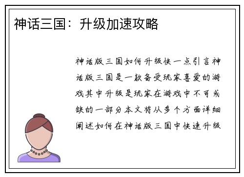 神话三国：升级加速攻略