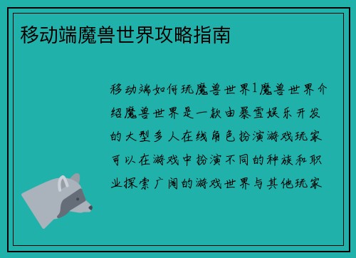 移动端魔兽世界攻略指南