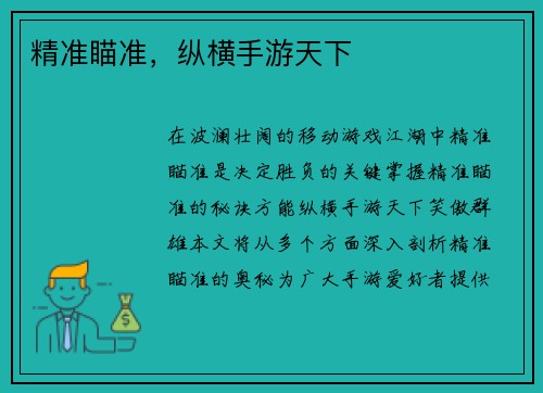 精准瞄准，纵横手游天下