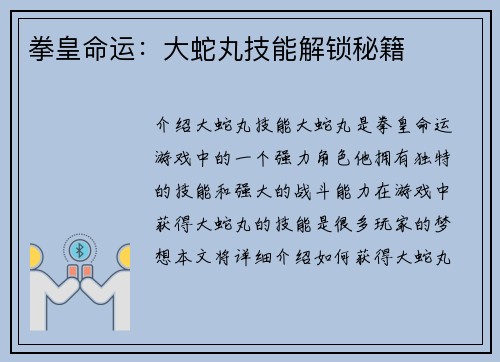 拳皇命运：大蛇丸技能解锁秘籍
