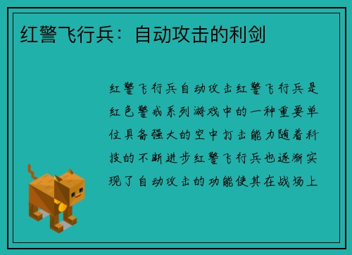 红警飞行兵：自动攻击的利剑