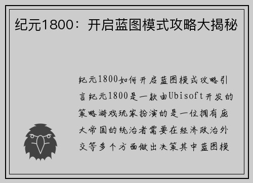纪元1800：开启蓝图模式攻略大揭秘