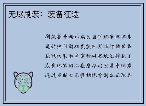 无尽刷装：装备征途