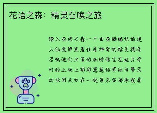 花语之森：精灵召唤之旅