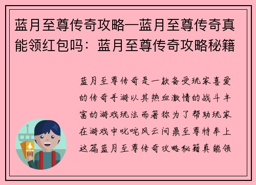 蓝月至尊传奇攻略—蓝月至尊传奇真能领红包吗：蓝月至尊传奇攻略秘籍：叱咤蓝月，问鼎至尊