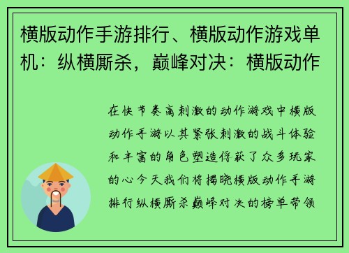 横版动作手游排行、横版动作游戏单机：纵横厮杀，巅峰对决：横版动作手游排行榜