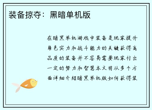 装备掠夺：黑暗单机版