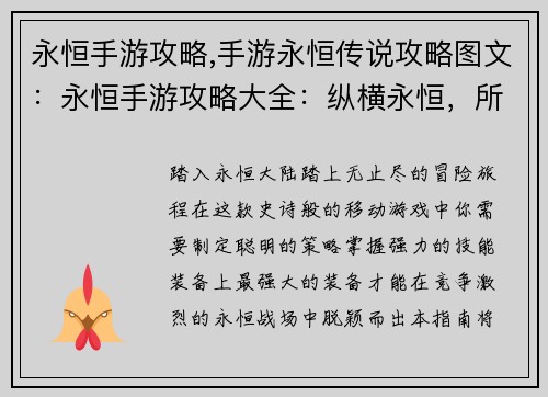 永恒手游攻略,手游永恒传说攻略图文：永恒手游攻略大全：纵横永恒，所向披靡