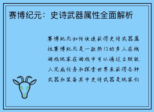 赛博纪元：史诗武器属性全面解析