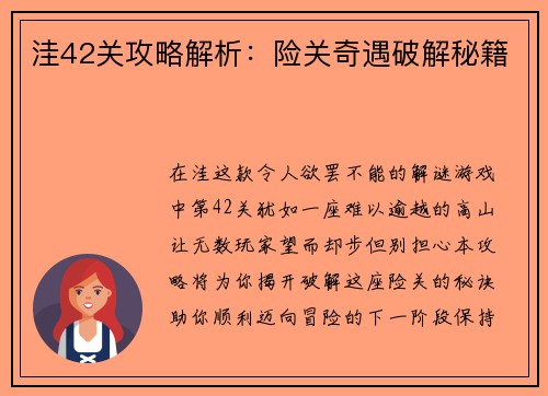 洼42关攻略解析：险关奇遇破解秘籍