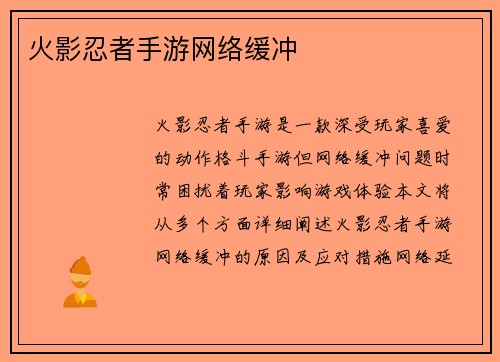 火影忍者手游网络缓冲