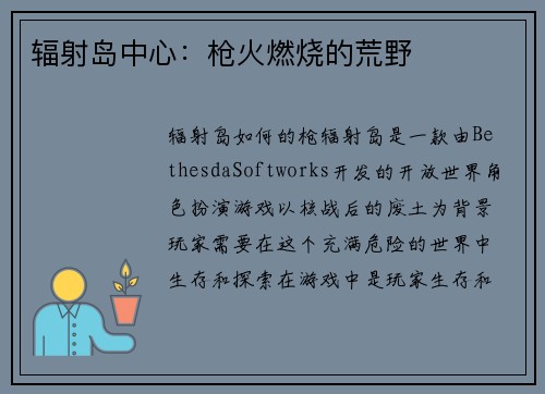 辐射岛中心：枪火燃烧的荒野