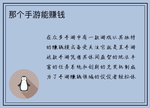 那个手游能赚钱