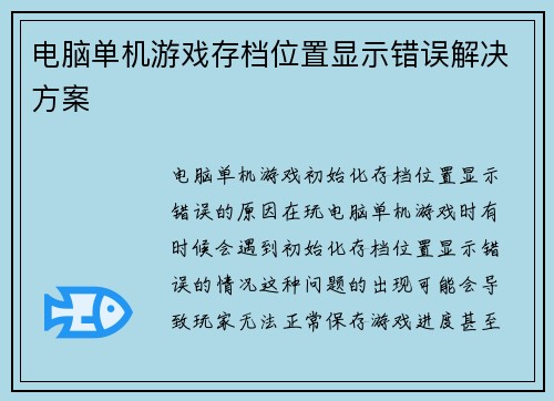 电脑单机游戏存档位置显示错误解决方案