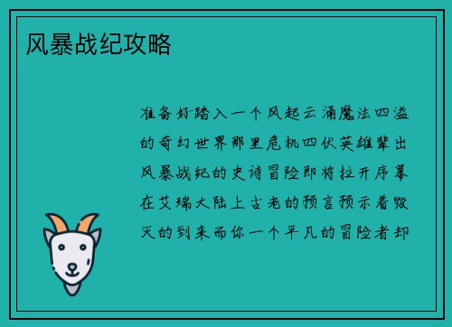 风暴战纪攻略