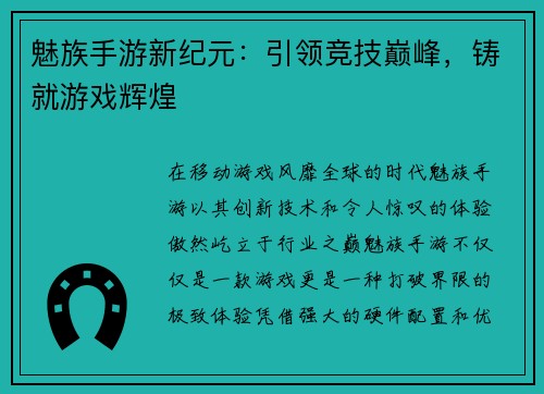 魅族手游新纪元：引领竞技巅峰，铸就游戏辉煌