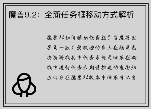 魔兽9.2：全新任务框移动方式解析