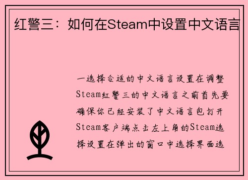 红警三：如何在Steam中设置中文语言