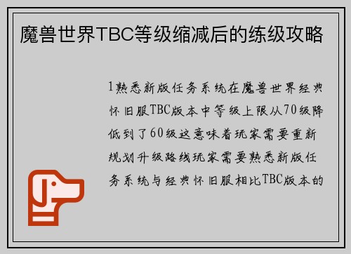 魔兽世界TBC等级缩减后的练级攻略
