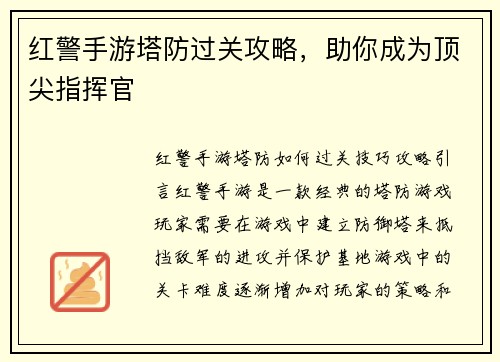 红警手游塔防过关攻略，助你成为顶尖指挥官