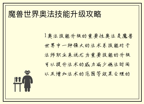 魔兽世界奥法技能升级攻略