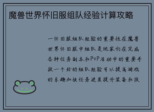 魔兽世界怀旧服组队经验计算攻略