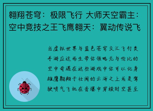 翱翔苍穹：极限飞行 大师天空霸主：空中竞技之王飞鹰翱天：翼动传说飞行竞速：冲刺天际天空王国：自由飞翔