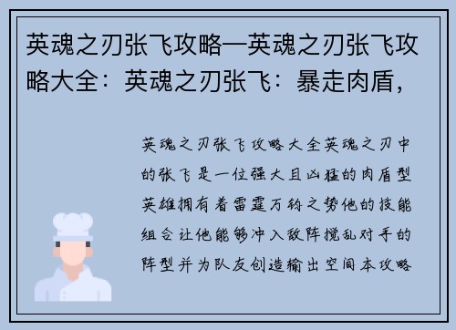 英魂之刃张飞攻略—英魂之刃张飞攻略大全：英魂之刃张飞：暴走肉盾，雷霆震慑
