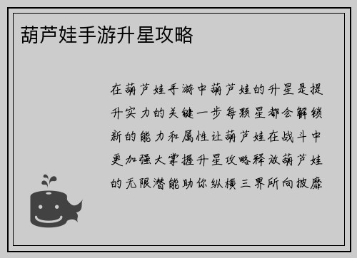 葫芦娃手游升星攻略