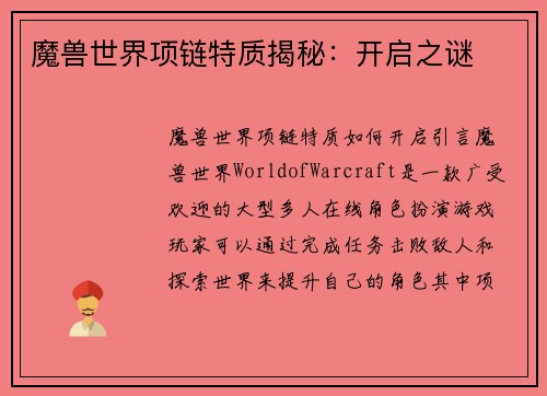 魔兽世界项链特质揭秘：开启之谜