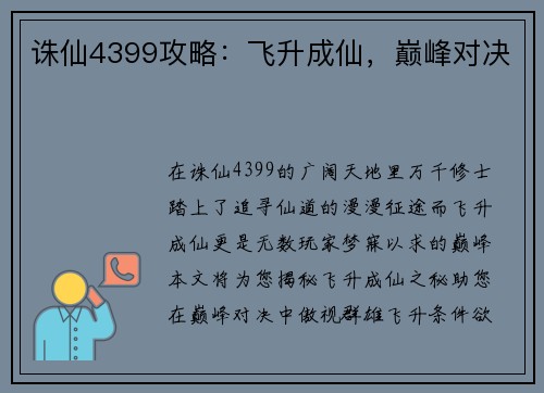 诛仙4399攻略：飞升成仙，巅峰对决