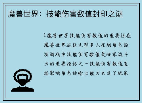 魔兽世界：技能伤害数值封印之谜