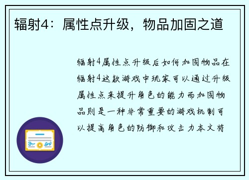 辐射4：属性点升级，物品加固之道