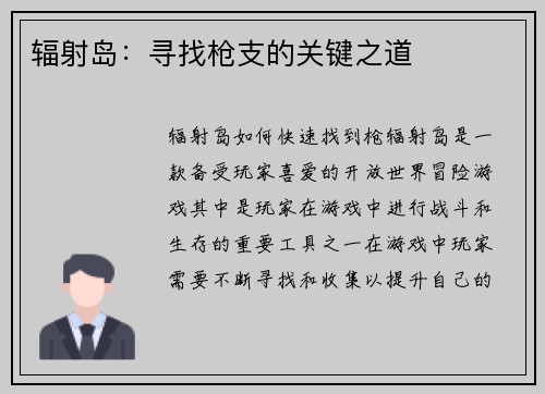 辐射岛：寻找枪支的关键之道