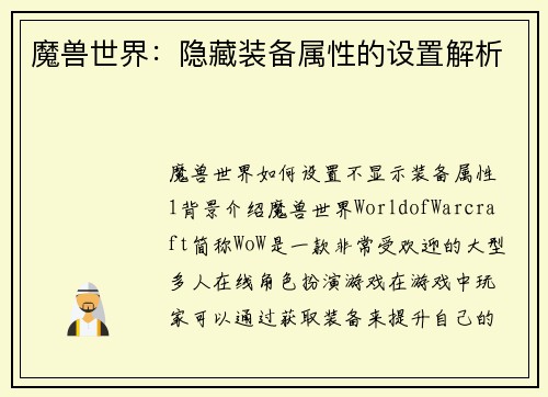 魔兽世界：隐藏装备属性的设置解析