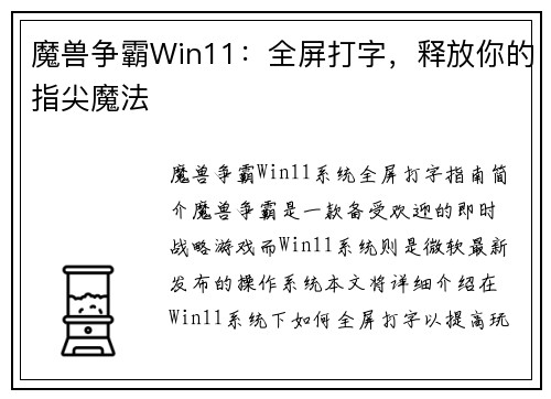魔兽争霸Win11：全屏打字，释放你的指尖魔法