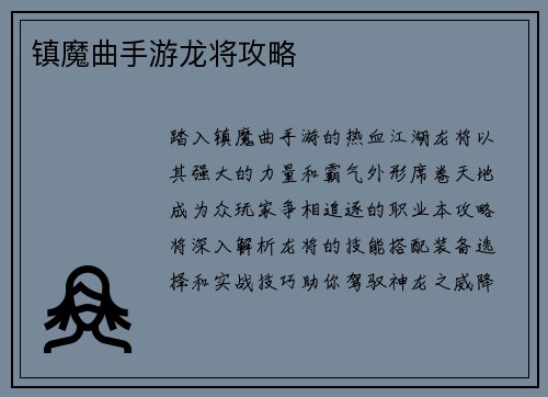 镇魔曲手游龙将攻略