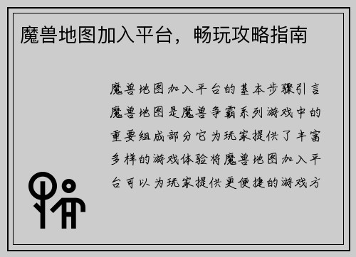 魔兽地图加入平台，畅玩攻略指南