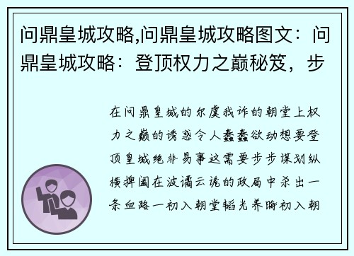 问鼎皇城攻略,问鼎皇城攻略图文：问鼎皇城攻略：登顶权力之巅秘笈，步步谋划，纵横朝堂