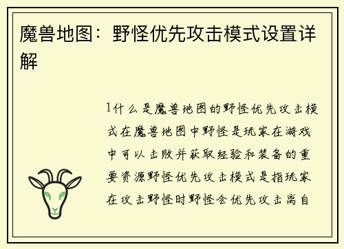 魔兽地图：野怪优先攻击模式设置详解