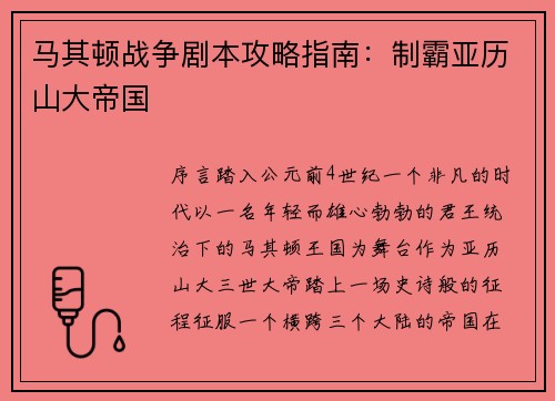 马其顿战争剧本攻略指南：制霸亚历山大帝国