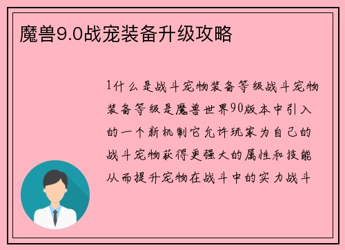 魔兽9.0战宠装备升级攻略