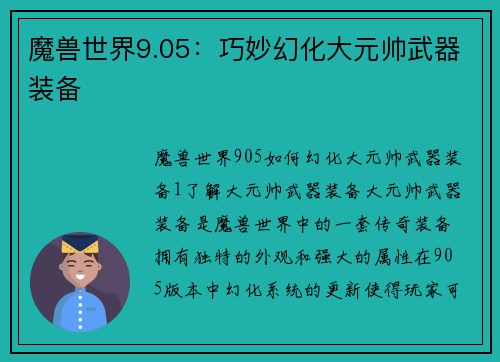 魔兽世界9.05：巧妙幻化大元帅武器装备