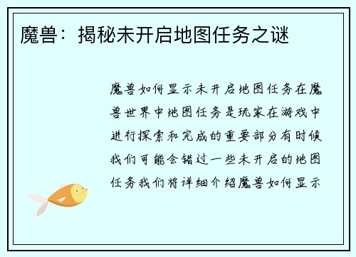 魔兽：揭秘未开启地图任务之谜